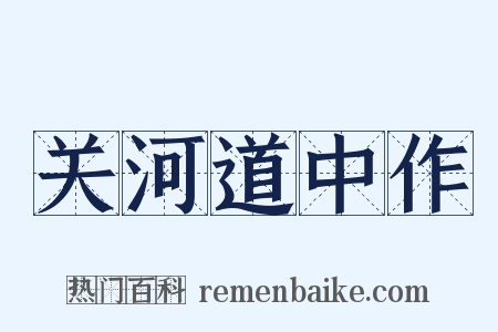 关河道中作是什么意思的图片